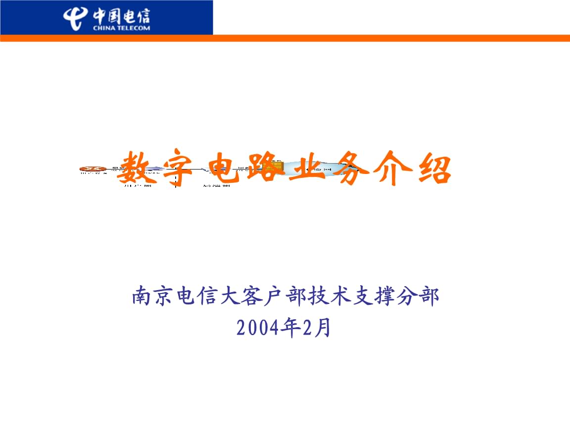 中國電信數字電路業務軟件開發指南