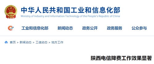 陜西電信降費工作成效顯著，信息惠民邁出堅實步伐